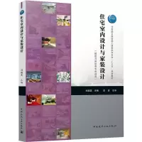 住宅室内设计与家装设计(建筑与规划类专业适用住房城乡建设部土建类学科专业十三五规