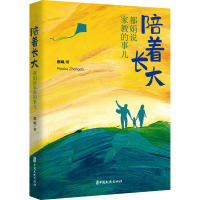 陪着长大:都娟说家教的事儿