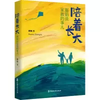 陪着长大:都娟说家教的事儿