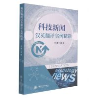 [N]科技新闻汉英翻译实例精选-9787313249821