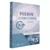 [N]科技新闻汉英翻译实例精选-9787313249821