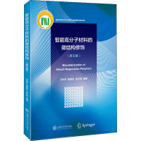 智能高分子材料的微结构修饰(英文版)