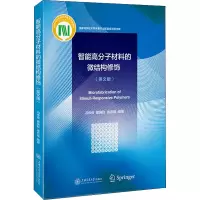 智能高分子材料的微结构修饰(英文版)