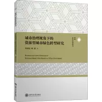城市治理视角下的资源型城市绿色转型研究