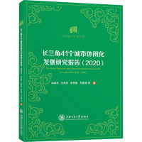 长三角41个城市休闲化发展研究报告(2020)