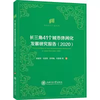 长三角41个城市休闲化发展研究报告(2020)