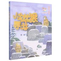 [N]小金丝猴寻母(彩绘注音)/小号手科学童话总动员-9787532963799