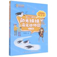 [N]企鹅妹妹爱摔跤(注音版)/超人气明星/阳光姐姐萌宠动物园-9787572113598
