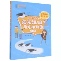 [N]企鹅妹妹爱摔跤(注音版)/超人气明星/阳光姐姐萌宠动物园-9787572113598