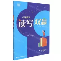[N]小学语文读写双赢(6下)-9787539576909