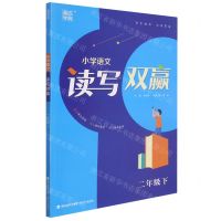 [N]小学语文读写双赢(2下)-9787539576947