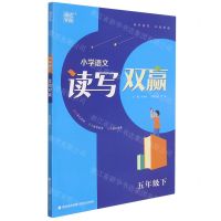 [N]小学语文读写双赢(5下)-9787539576916