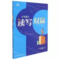[N]小学语文读写双赢(3下)-9787539576930