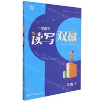 [N]小学语文读写双赢(1下)-9787539576954