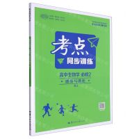 [N]高中生物学(必修2遗传与进化RJ)/考点同步训练-9787576902303