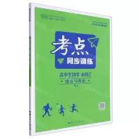 [N]高中生物学(必修2遗传与进化RJ)/考点同步训练-9787576902303
