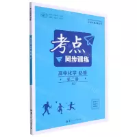 [N]高中化学(必修第2册RJ)/考点同步训练-9787562294863