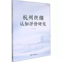 杭州丝绸认知评价研究