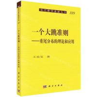 [N]一个大跳准则--重尾分布的理论和应用/现代数学基础丛书-9787030706577