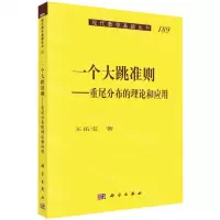[N]一个大跳准则--重尾分布的理论和应用/现代数学基础丛书-9787030706577