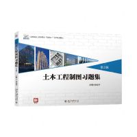 [N]土木工程制图习题集(第3版高等院校土建类专业互联网+创新规划教材)-9787301325346