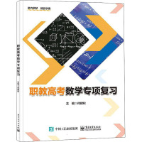 职教高考数学专项复习