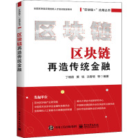 区块链再造传统金融