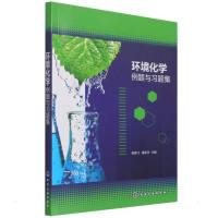 环境化学例题与习题集(秦鹏飞)