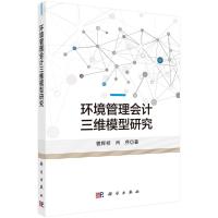 环境管理会计三维模型研究