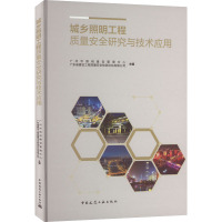 城乡照明工程质量安全研究与技术应用(精)