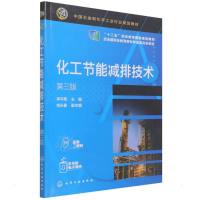 化工节能减排技术(李平辉 )(第三版)
