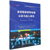 [N]金砖国家照明电器认证与准入研究/金砖国家贸易便利化研究丛书/浙江智库-9787517846789
