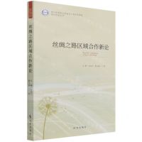 [N]丝绸之路区域合作新论/四川外国语大学重庆非通用语学院系列研究丛书-9787519504519
