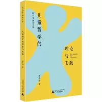 儿童哲学的理论与实践/新儿童研究文库