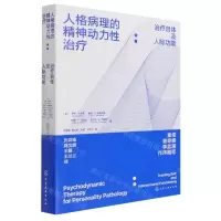 [N]人格病理的精神动力性治疗--治疗自体及人际功能-9787122389176