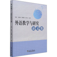 外语教学与研究论文集