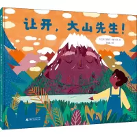 魔法象·图画书王国 让开,大山先生!