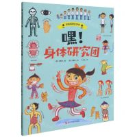 [N]嘿身体研究团/自信满满生活书-9787534193125