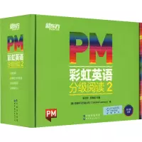 PM彩虹英语分级阅读2