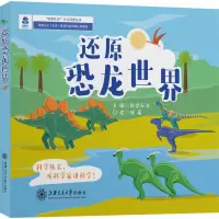 还原恐龙世界