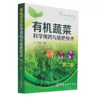[N]有机蔬菜科学用药与施肥技术(第2版)-9787122242815
