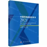[N]中国科技政策蓝皮书(2021)-9787030709325