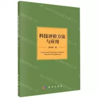 [N]科技评价方法与应用-9787030702043