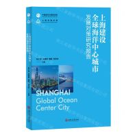 [N]上海建设全球海洋中心城市发展对策研究报告-9787313251503