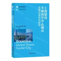 [N]上海建设全球海洋中心城市发展对策研究报告-9787313251503