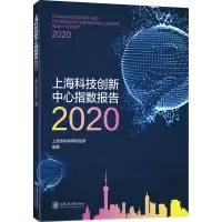 上海科技创新中心指数报告2020