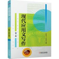 现代应用文写作(第2版)