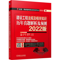 建设工程法规及相关知识 历年真题解析及预测 2022版