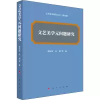 文艺美学元问题研究