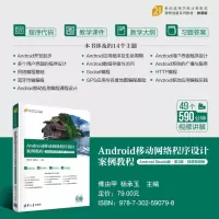 Android移动网络程序设计案例教程(Android Studio版·第2版·微课视频版)